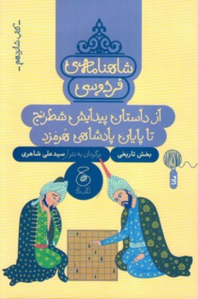 تصویر  شاهنامه فردوسی 16 - از داستان پیداش شطرنج تا پایان پادشاهی هرمزد (رقعی-شمیز)